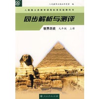 同步解析与测评 世界历史 九年级上册