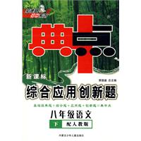 典中点新课标综合应用创新题：八年级语文下（配人教版）