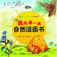 我的第一本自然漫画书