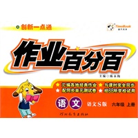 语文：六年级上册（语文S版）创新一点通作业百分百/2011.6印刷/含单元测试卷