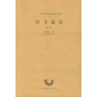 尚书通论:外二种——二十世纪中国史学名著