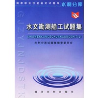 水文勘测船工试题集——国家职业技能鉴定试题库水利分库