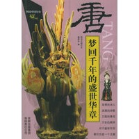 梦回千年的盛世华章(唐)/图说中国历史