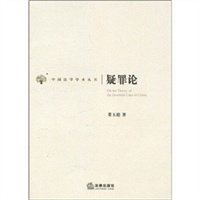 疑罪论