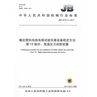 JB/T 4278.12-2011 橡皮塑料电线电缆试验仪器设备检定方法 第12部分：高温压力试验装置