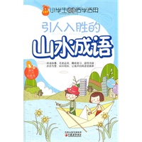 小学生成语活学活用·引人入胜的山水成语