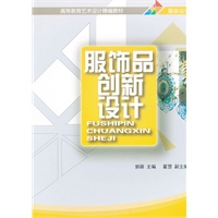 服饰品创新设计（高等教育艺术设计精编教材）