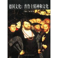 德国文化:普鲁士精神和文化