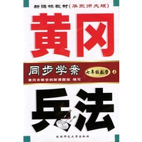 黄冈兵法·七年级数学（上）新课标华东师大版