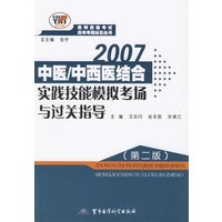 2007中医/中西医结合实践技能模拟考场与过关指导