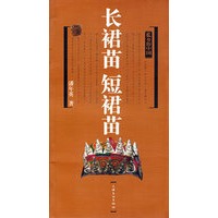 长裙苗 短裙苗