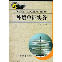 外贸单证实务——高等职业教育经济管理类专业教材