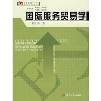国际服务贸易学