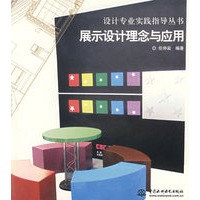 展示设计理念与应用 (设计专业实践指导丛书)