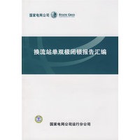 换流站单双极闭锁报告汇编