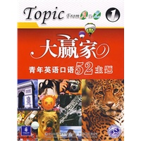 大赢家：青年英语口语52主题（ToPIC FROMATOZ1）（含1MP3光盘）