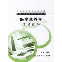 医学营养学学习指导(供预防临床医学技术和食品科学类专业用)/全国高等学校配套教材