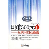 日赚500元②--互联网创业指南