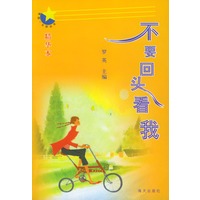 不要回头看我