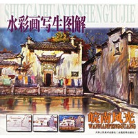 皖南风光/水彩画写生图解