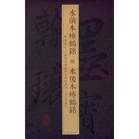 水前本瘞鹤銘附水後本瘞鹤銘