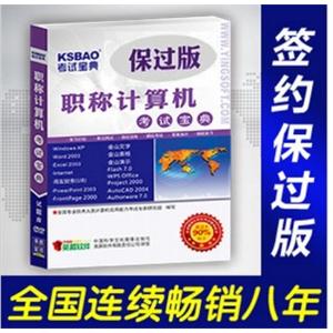 2012年职称计算机考试宝典保过版(Internet)/考试题库BFZ