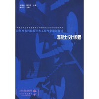 混凝土设计原理 (应用型本科院校土木工程专业规划教材)