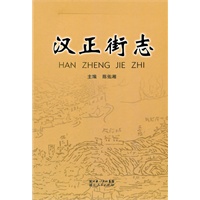 汉正街志
