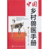 中国乡村兽医手册