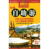 中国自助游/2004升级版连续三年修订升级
