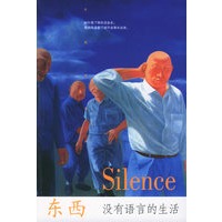 没有语言的生活——东西作品集2