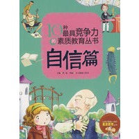 10种最具竞争力的素质教育丛书—自信篇