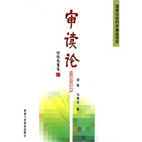审读论