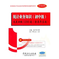 统计业务知识（初中级）过关必做1200题（含历年真题）（赠大礼包）2010.7印刷