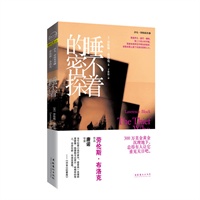 睡不着的密探（劳伦斯·布洛克“系列小说”内地引进版收官之作，“猎书人”唐诺执笔导读，300万美金黄金沉埋地下，总得有人让它重见天日吧。）