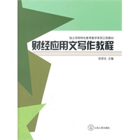 财经应用文写作教程