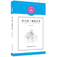 在人间·我的大学（高尔基）--蓝莓分级阅读（推荐12-15岁学生阅读）给成长一位导游，能看到旅途的艰辛，也能看到行走的精彩！
