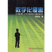 数字化侵害——中国青少年网络问题报告