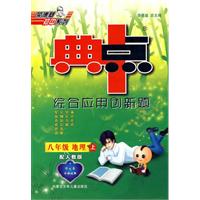 综合应用创新题：八年级地理 上（配人教版）/典中点