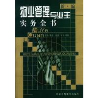 物业管理与业主实务全书