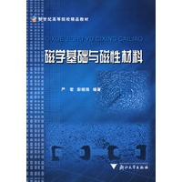 磁学基础与磁性材料/新世纪高等院校精品教材