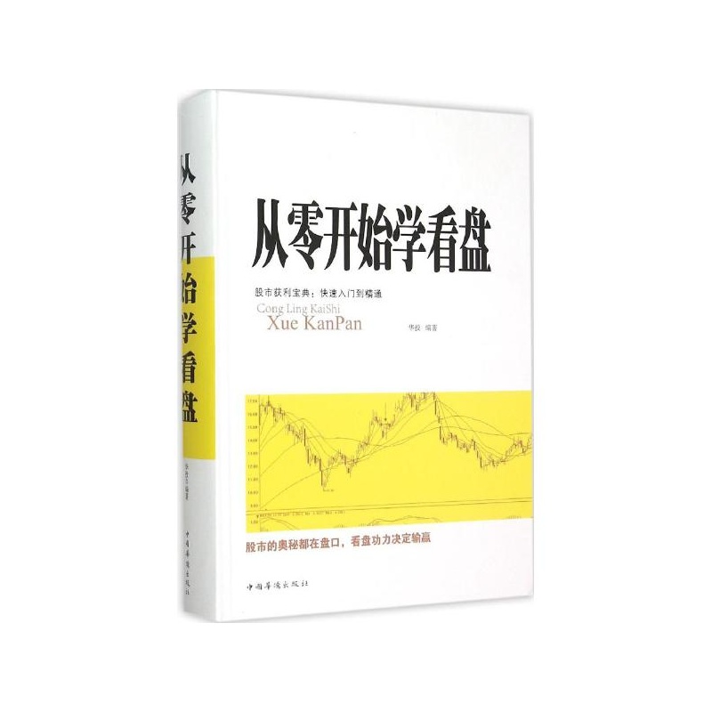 【从零开始学看盘 华投 编著图片】高清图_外