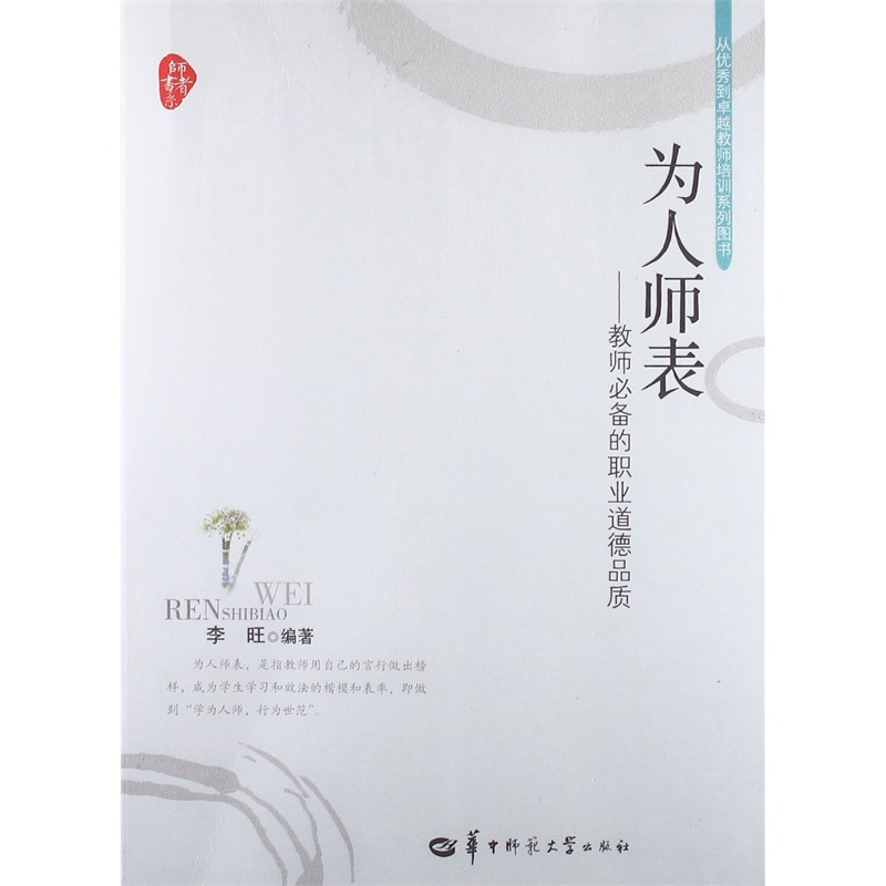 【为人师表:教师必备的职业道德品质图片】高
