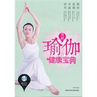 瑜伽健康宝典图解