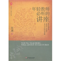 大夏书系.年轻教师必听的讲座（急年轻教师之所急、实用有效的教师专业成长用书）