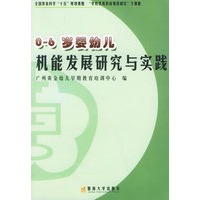 0-6岁婴幼儿机能发展研究与实践