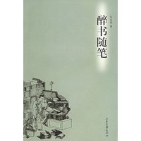醉书随笔