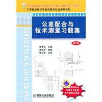 公差配合与技术测量习题集