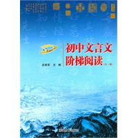 初中文言文阶梯阅读（全一册）