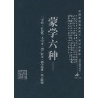 蒙学六种：三字经·百家姓·千字文·增广贤文·幼学琼林·格言联璧——中国家庭基本藏书·笔记杂著卷